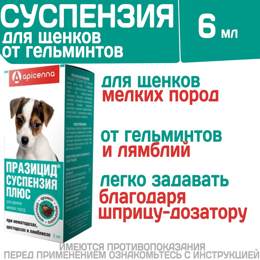 Суспензия для щенков мелких пород собак от гельминтов и лямблий Празицид Плюс APICENNA, 6мл. Фебантел/Пирантел/ #1