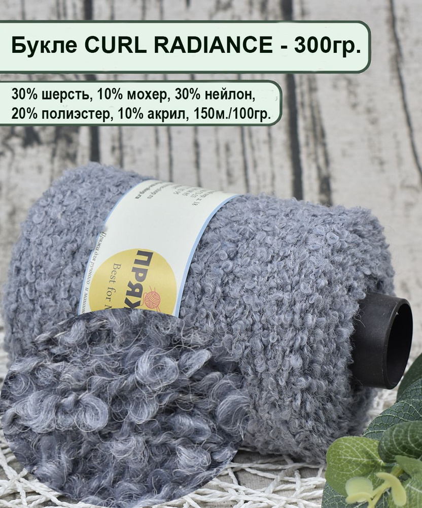 Букле CURL RADIANCE 30% шерсть, 10% мохер, 30% нейлон, 20% полиэстер ...