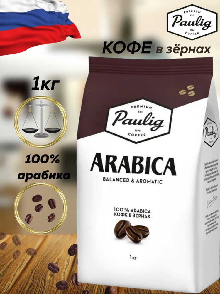 Кофе в зернах Paulig Arabica 1 кг - купить с доставкой по выгодным ...