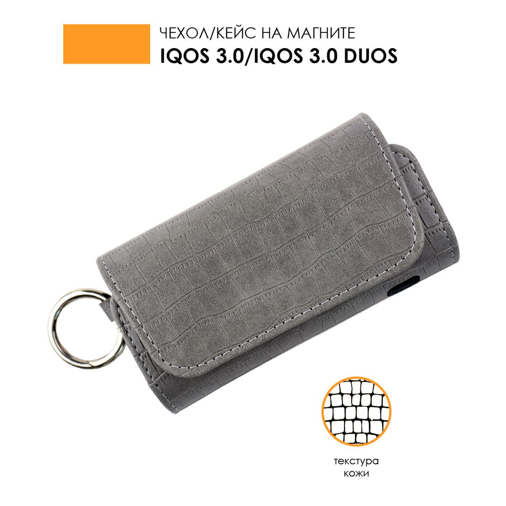 Чехол для IQOS 3.0, IQOS 3.0 DUOS, сумка для айкос, чехол с текстурой под кожу. Защитный кейс для айкос. #1