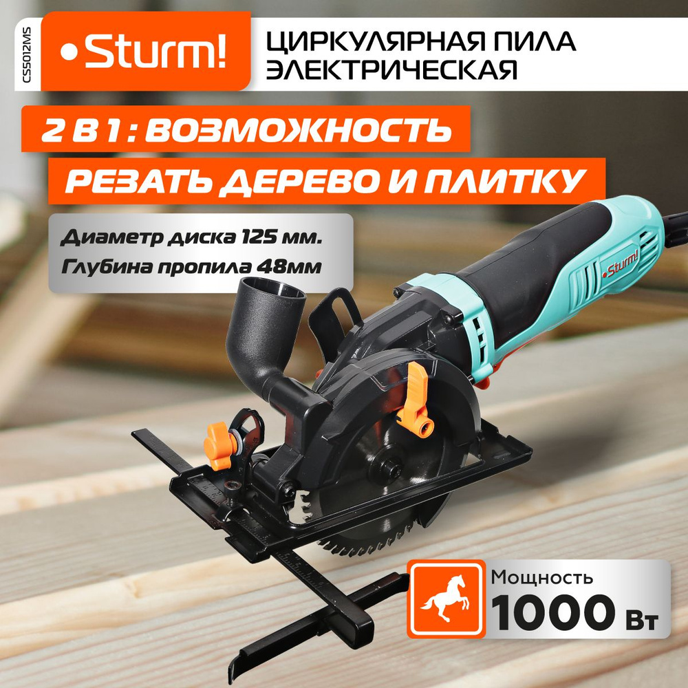 Циркулярная мини пила Sturm! CS5012MS, мощность 1000Вт, ТПД 125х22.2мм,  пропил 48мм, блокировка шпинделя, - купить в интернет-магазине OZON с  доставкой по России (599771146)