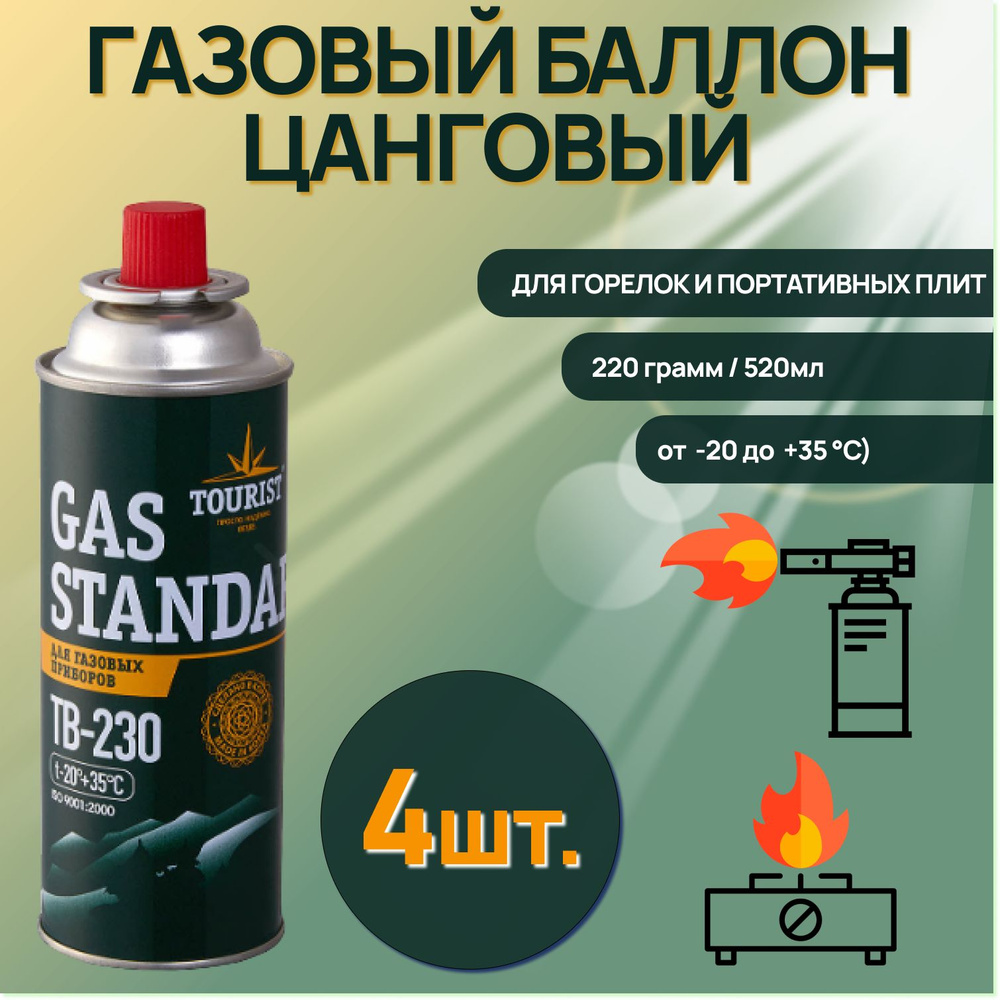 Газовый баллон Tourist (цанговый) Gas Standard TB 230 Всесезонный для ...