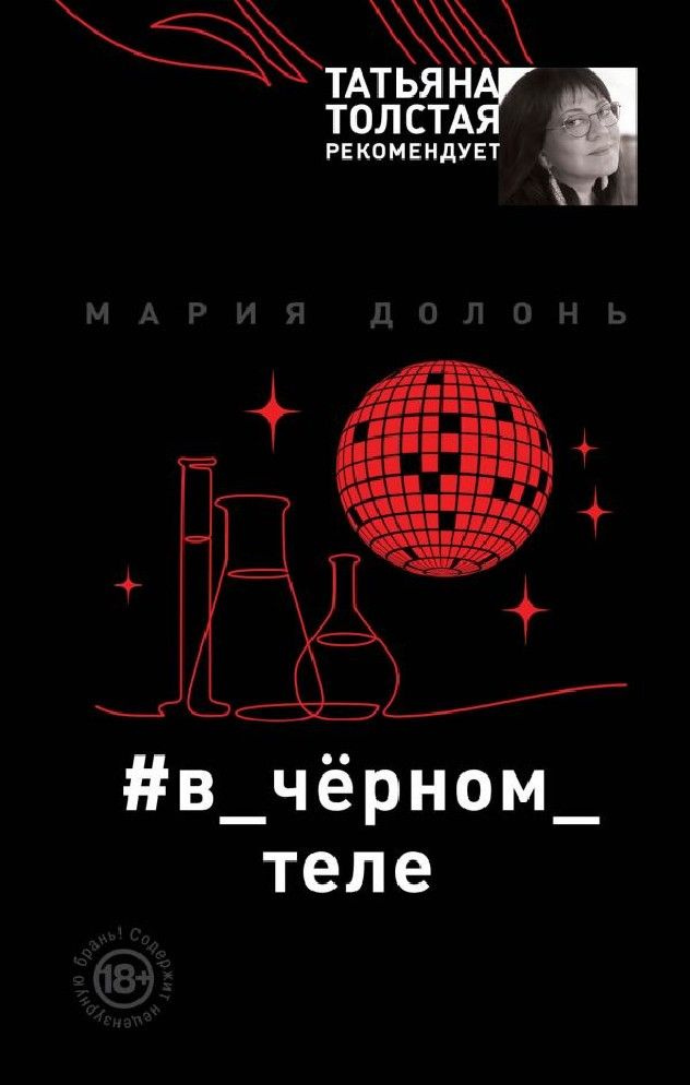 #в_черном_теле #1