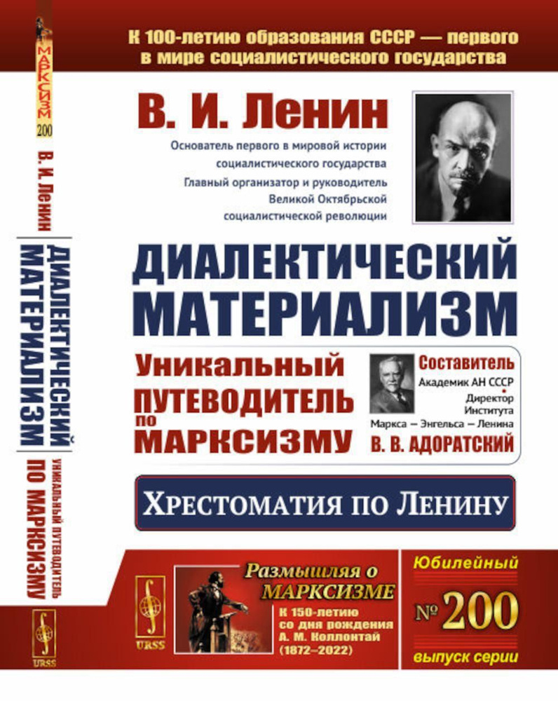 Диалектический материализм: Хрестоматия по Ленину. Уникальный путеводитель  по марксизму | Ленин Владимир Ильич