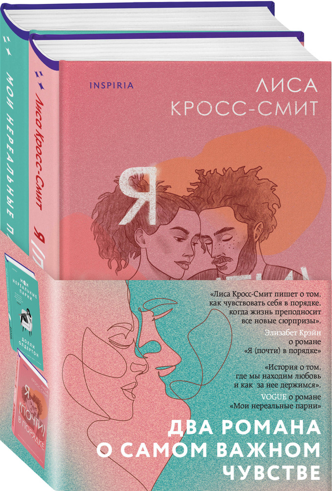 Комплект из 2-х книг. Терапия любви (Я (почти) в порядке + Мои нереальные парни) | Кросс-Смит Лиса #1
