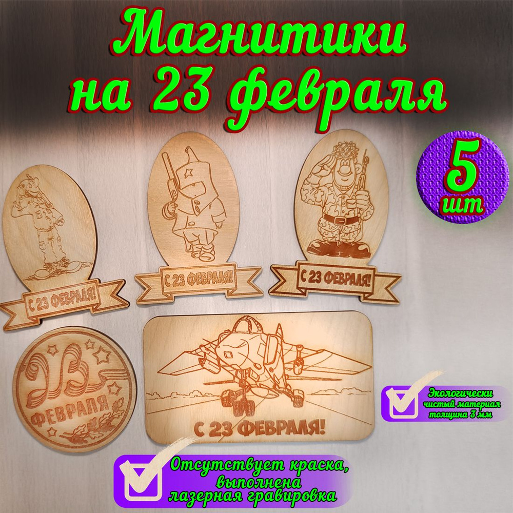 Магнитики на холодильник "С 23 февраля" набор №2 NBMG002 - купить по ...