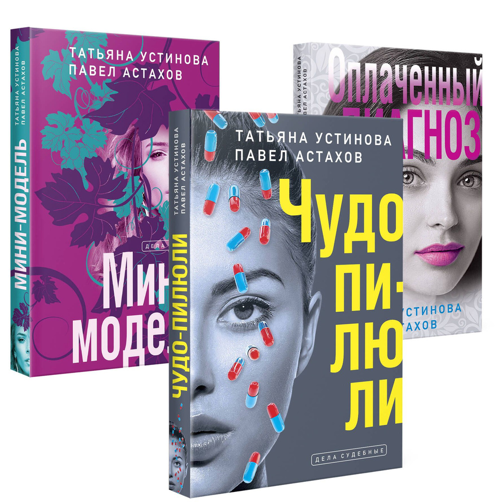 Комплект из 3-х книг: Чудо-пилюли + Мини-модель + Оплаченный диагноз #1