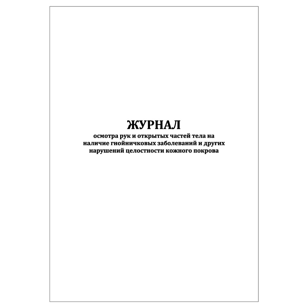 Комплект (1 шт.), Журнал осмотра рук и открытых частей тела (30 лист ...