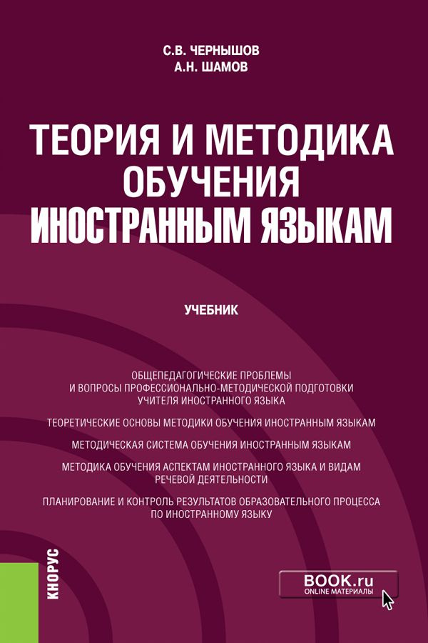 Теория и методика обучения иностранным языкам. (Бакалавриат). Учебник ...