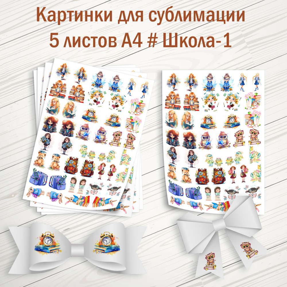 Картинки для сублимации. 5 листов А4. Школа-1 купить на OZON по низкой  цене (1380339001)