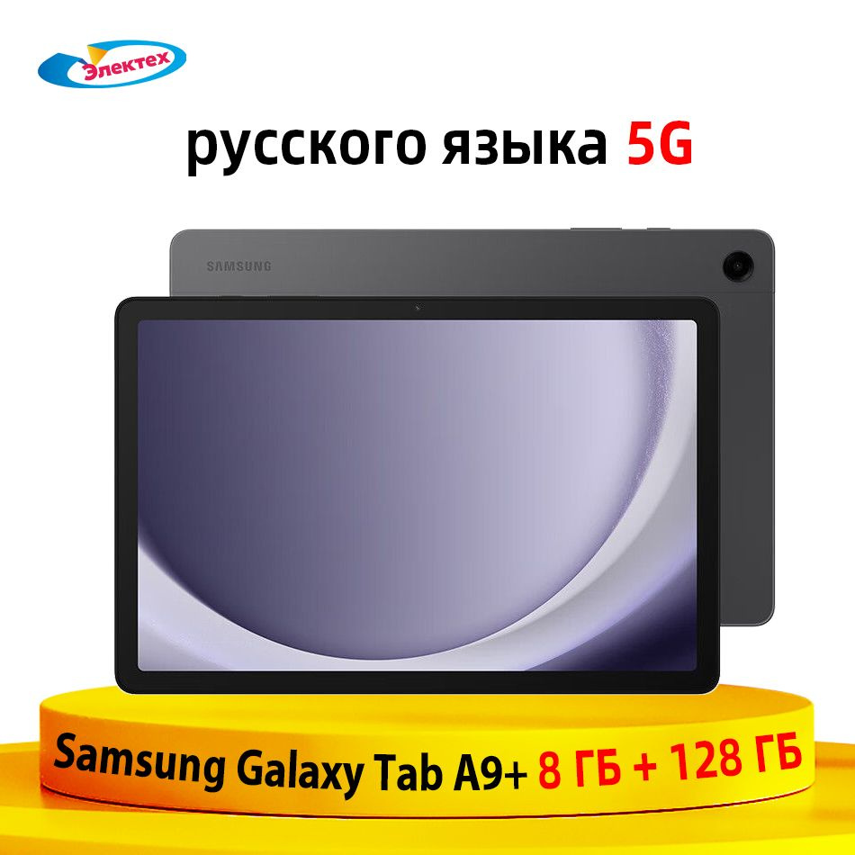 Samsung Планшет Galaxy Tab A9+ 5G Pad 8 ГБ+128 ГБ，Google Play, обновление  ota, Поддержка русского языка Samsung Tab A9 Plus Блокнот, 11