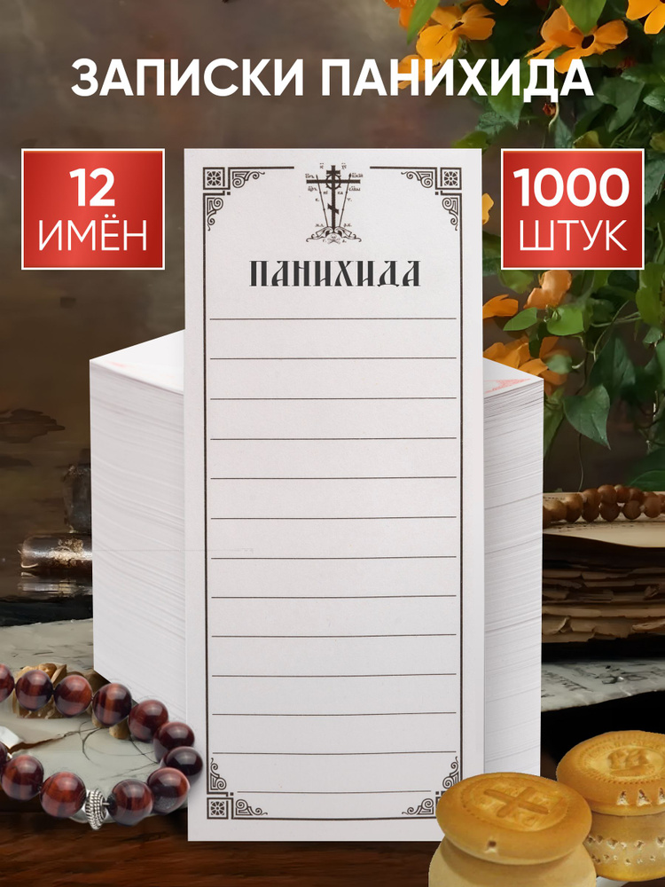 Записки "Панихида", упаковка 1000 шт. #1