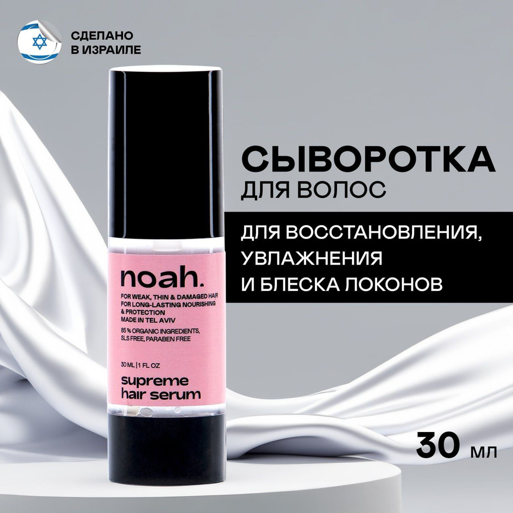 Noah, Профессиональная сыворотка для волос, эффект восстановления. 30 ...