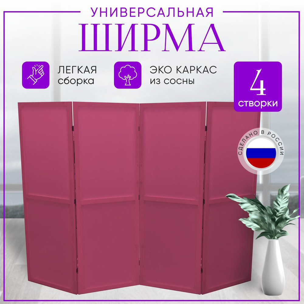 Ширма перегородка 4-х секционная раскладная для зонирования  #1