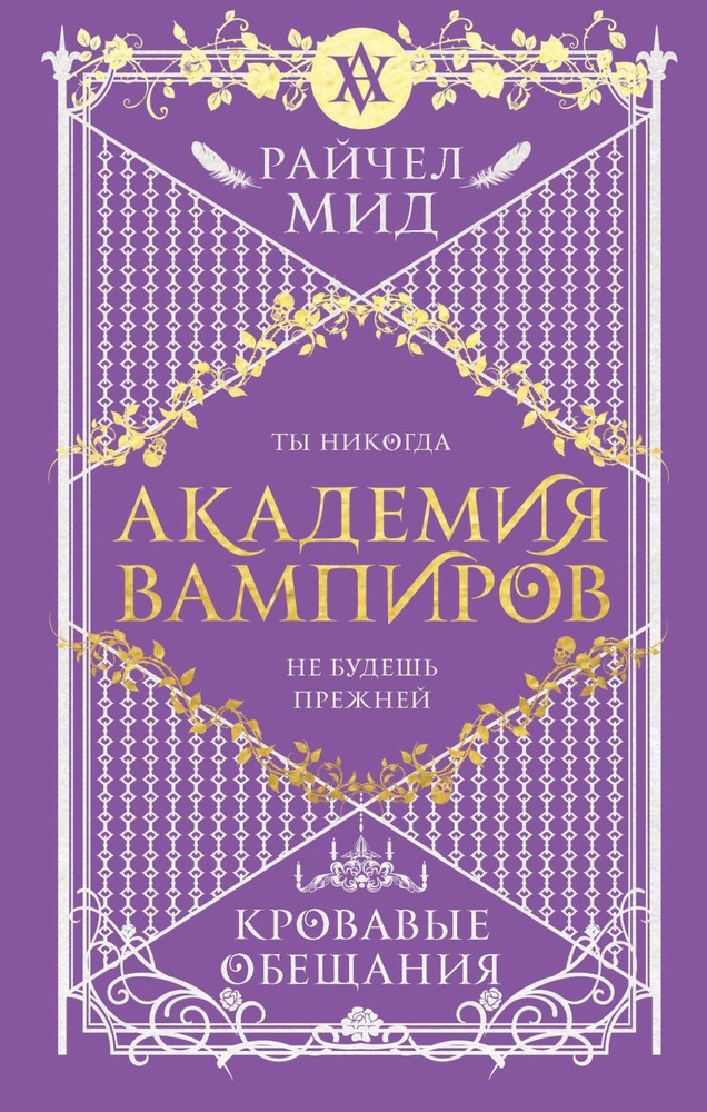 Академия вампиров. Книга 4. Кровавые обещания | Мид Райчел  #1