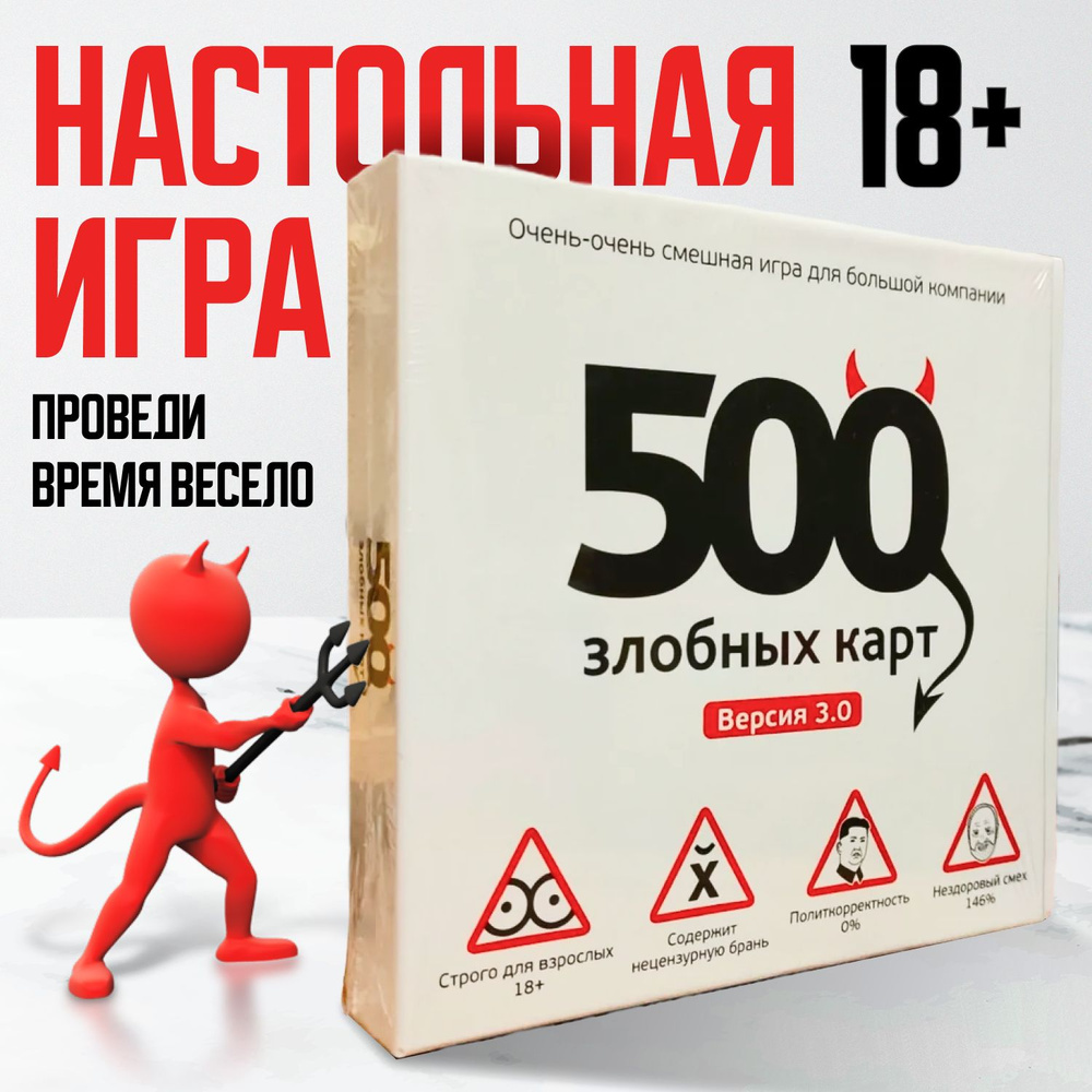 Настольная игра для детей и взрослых 500 злобных карт - купить с доставкой  по выгодным ценам в интернет-магазине OZON (1381727565)