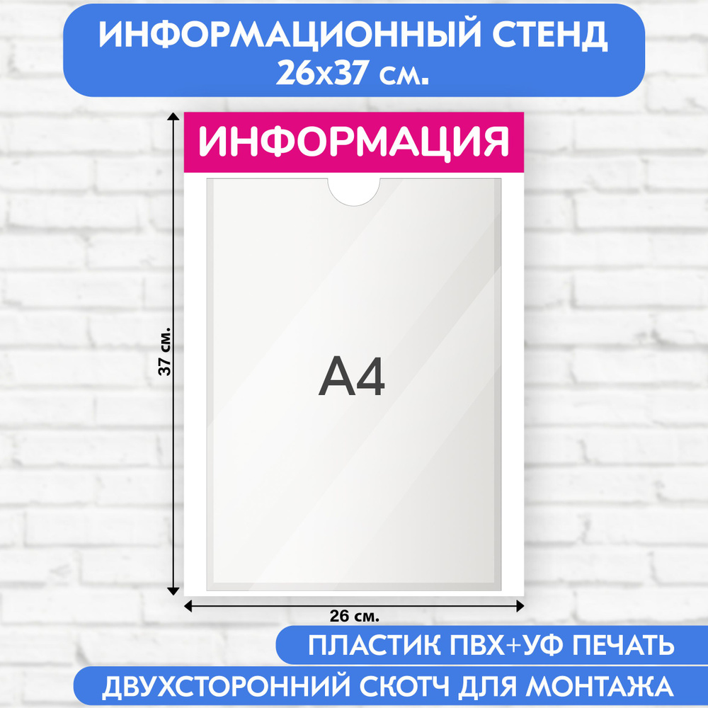 Информационный стенд, пурпурный 260х370 мм, 1 карман А4 (доска информационная, уголок покупателя)  #1