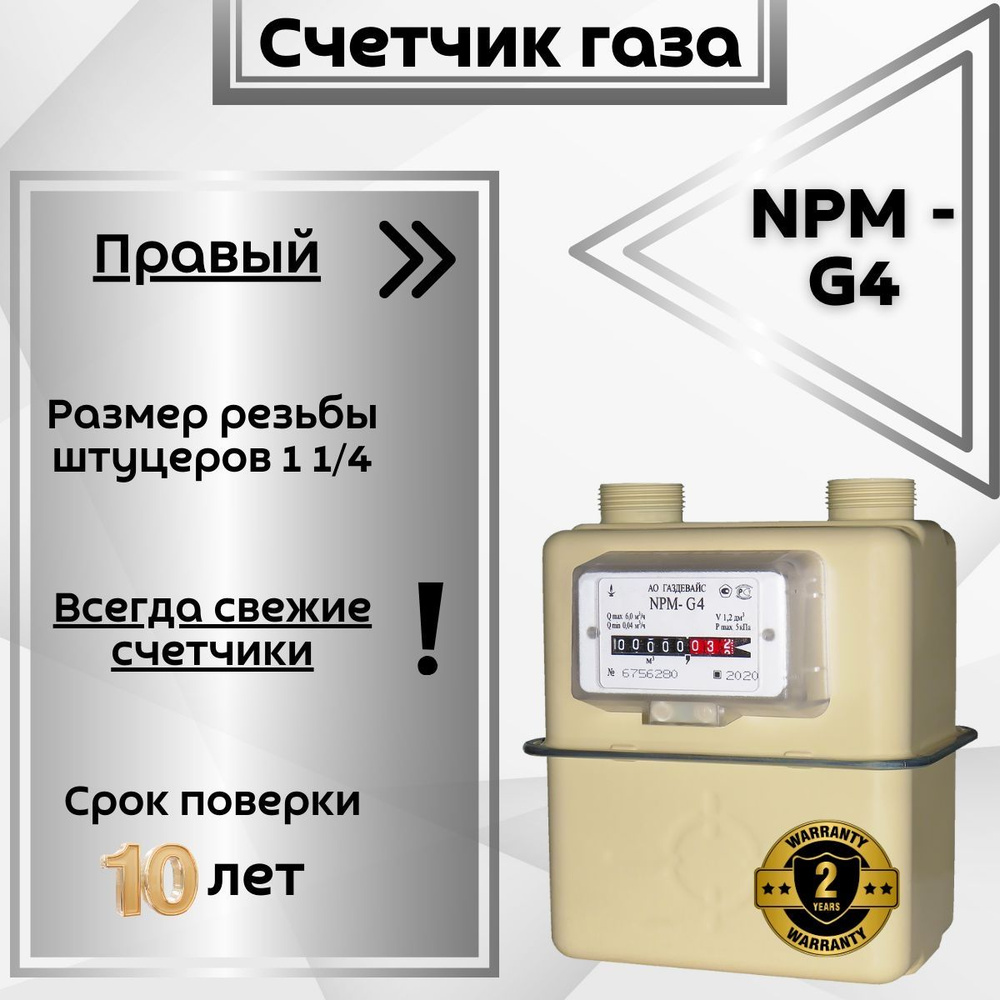 Счетчик газовый бытовой NPM-G4 правый, 2024г. - купить с доставкой по  выгодным ценам в интернет-магазине OZON (1377872059)