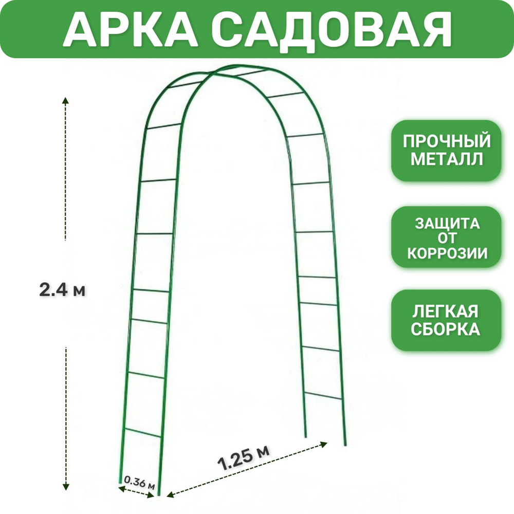 Арка садовая металлическая 