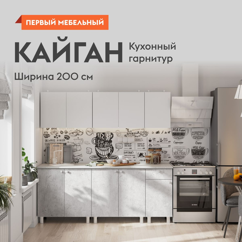 Кухонный гарнитур для кухни, мебель для дома и кухни, Кайган 200 см Белый /  Цемент светлый / столешница Антарес