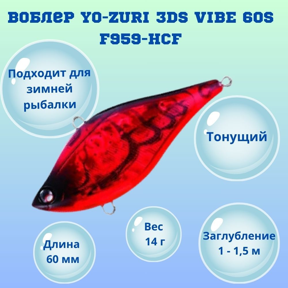 Воблер YO-ZURI 3DS VIBE 60S F959-HCF #1