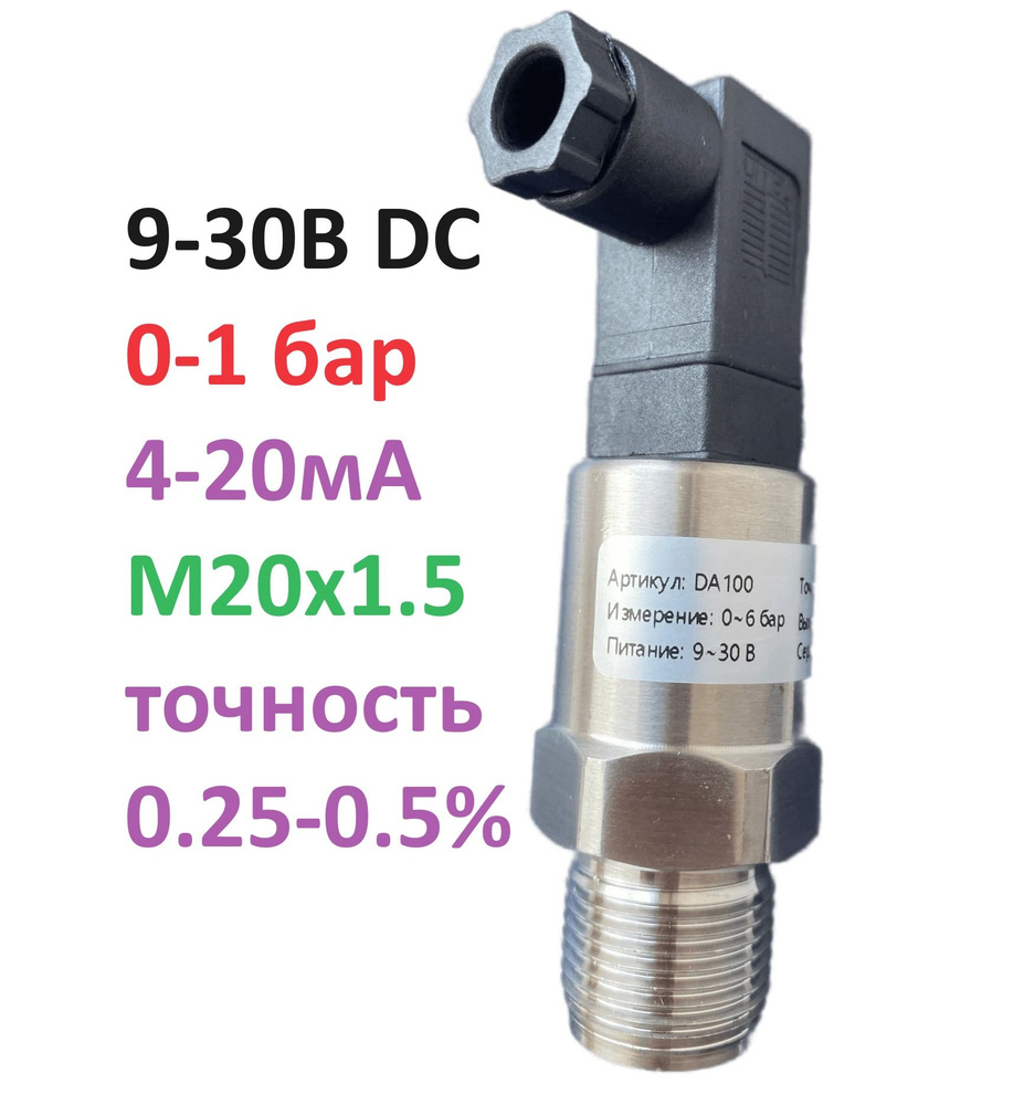 DA100-01 Датчик давления 24В с выходом 4-20мА, резьба М20х1.5, давление ...
