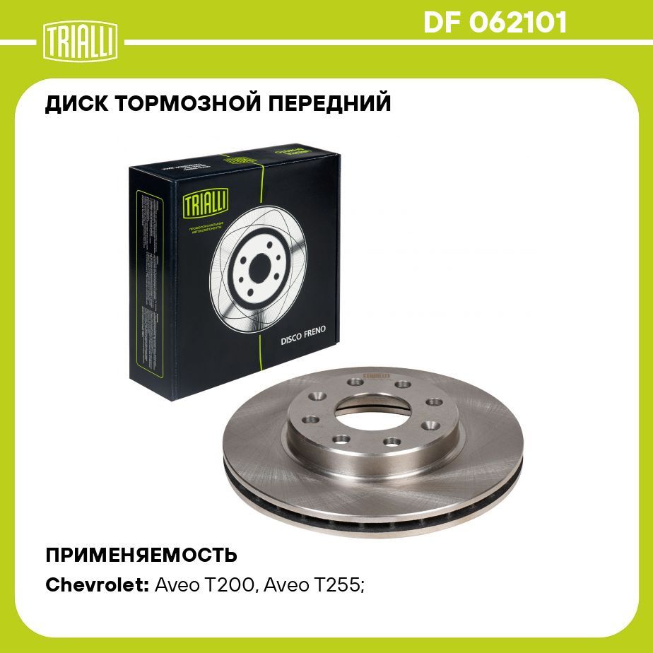 Диск тормозной передний для автомобилей Chevrolet Aveo (02 )/Aveo T255 (08  )/Spark (05 ) TRIALLI DF 062101 - купить по низкой цене в интернет-магазине  OZON (273109916)