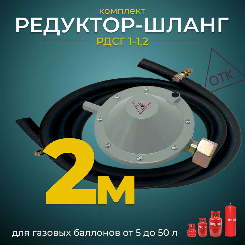 Комплект-редуктор газовый РДСГ 1-1.2 