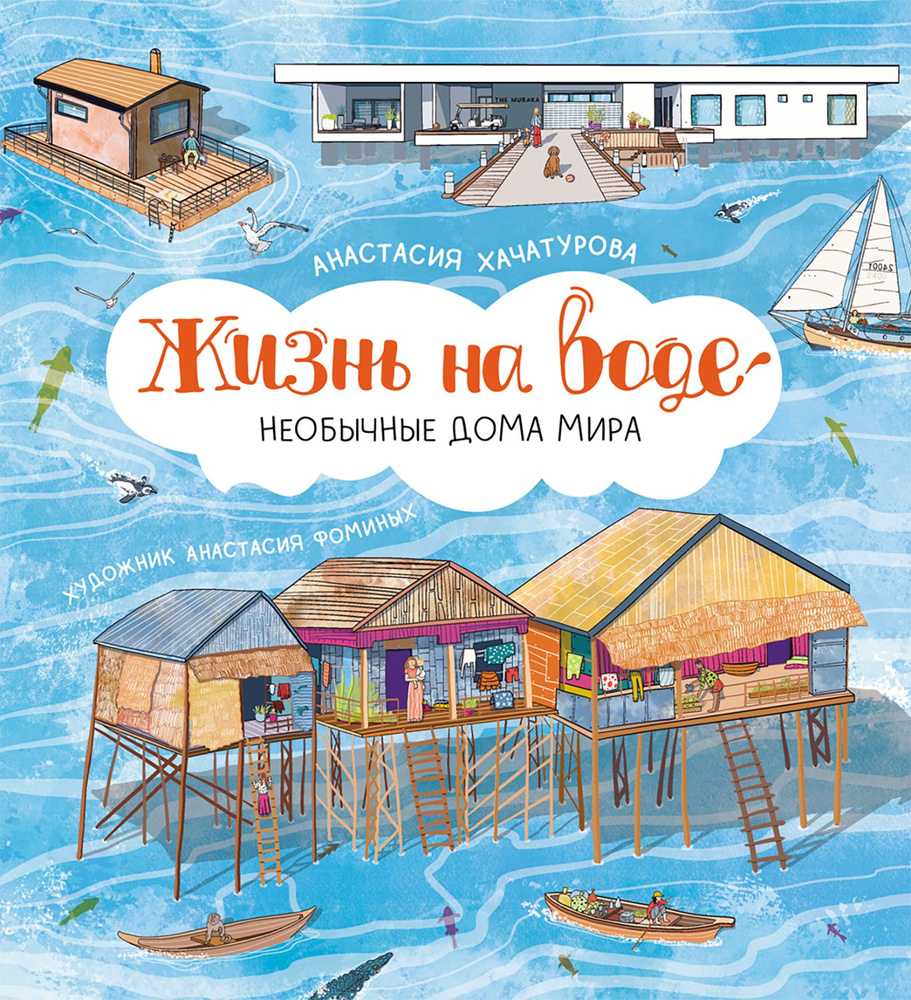 Жизнь на воде. Необычные дома мира | Хачатурова Анастасия Эдуардовна #1