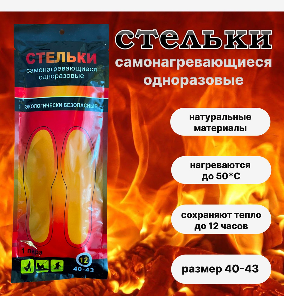 стельки самонагревающиеся одноразовые зимние с подогревом греющие ...