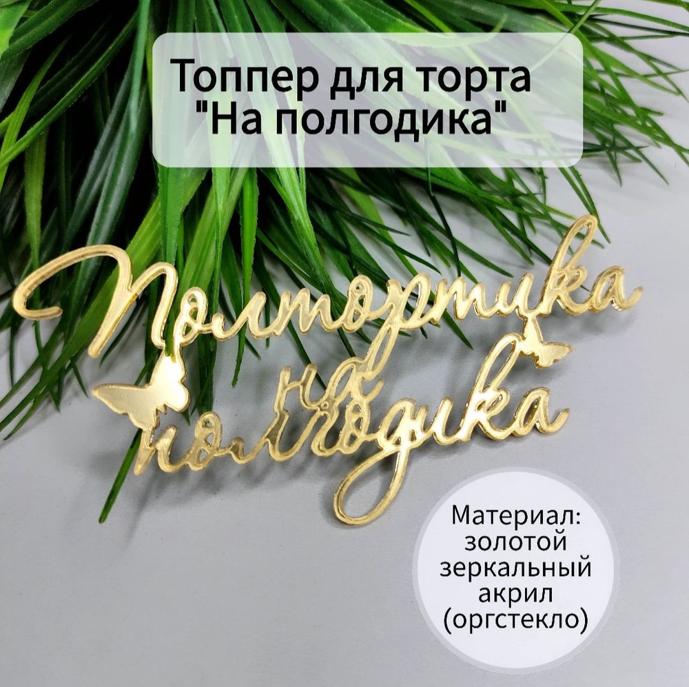 Топпер для торта "на полгодика, полгодика, полгодика до годика, пол тортика", 1 шт, 1 уп.  #1