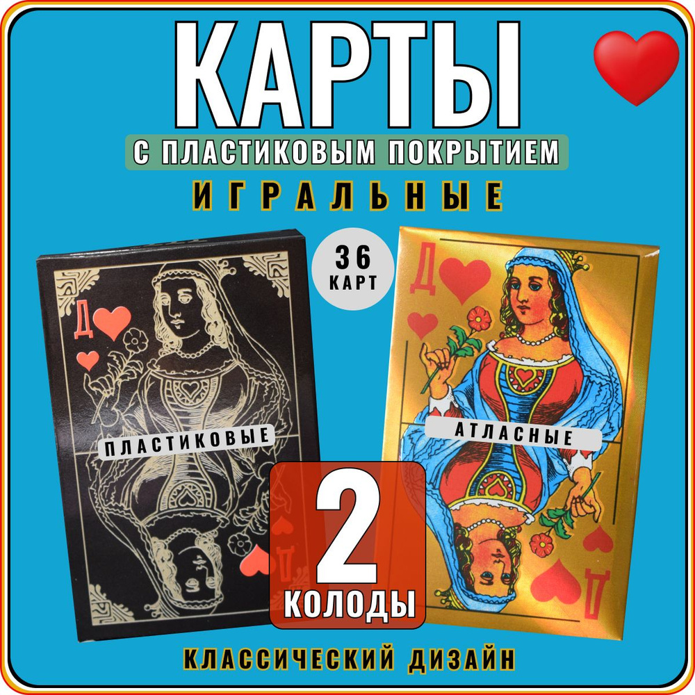 Карты игральные пластиковые, 2 колоды карт 36 для фокусов, трюков,  подарочные, атласные, классические, красивые, профессиональные - купить с  доставкой по выгодным ценам в интернет-магазине OZON (1320630516)