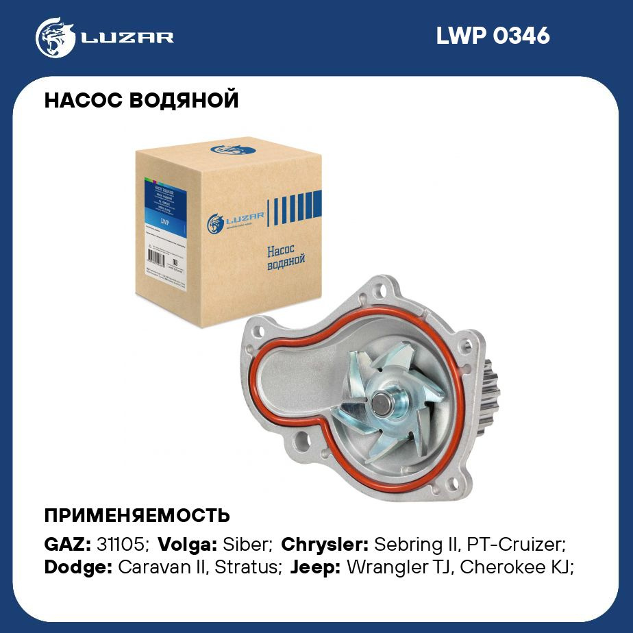 Насос водяной для автомобилей ГАЗ Siber/Chrysler 2.4i LUZAR LWP 0346 -  Luzar арт. LWP0346 - купить по выгодной цене в интернет-магазине OZON  (279659738)