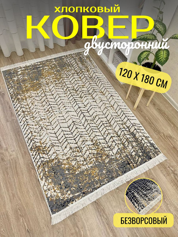 Musafir Home Ковер, 1.2 x 1.8 м #1