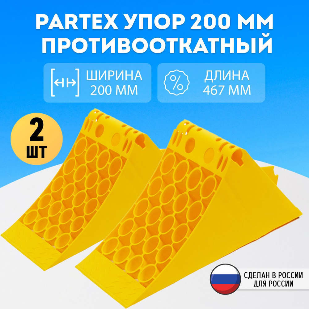 Упор противооткатный башмак пластиковый грузовой 200 мм с пластиной Partex  2шт. комплект - купить по выгодным ценам в интернет-магазине OZON  (1385764496)