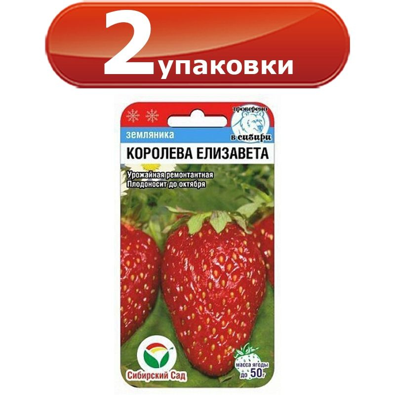 2упак. Земляника ремонтантная Королева Елизавета 10шт х 2уп. цветной пакет, Сибирский сад  #1