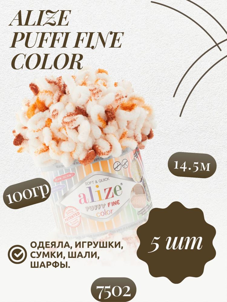 Пуффи файн колор (Puffy fine color) пряжа Alize 100%микрополиэстер 5х100г/14.5 м (7502 белый/коричневые-песочные #1