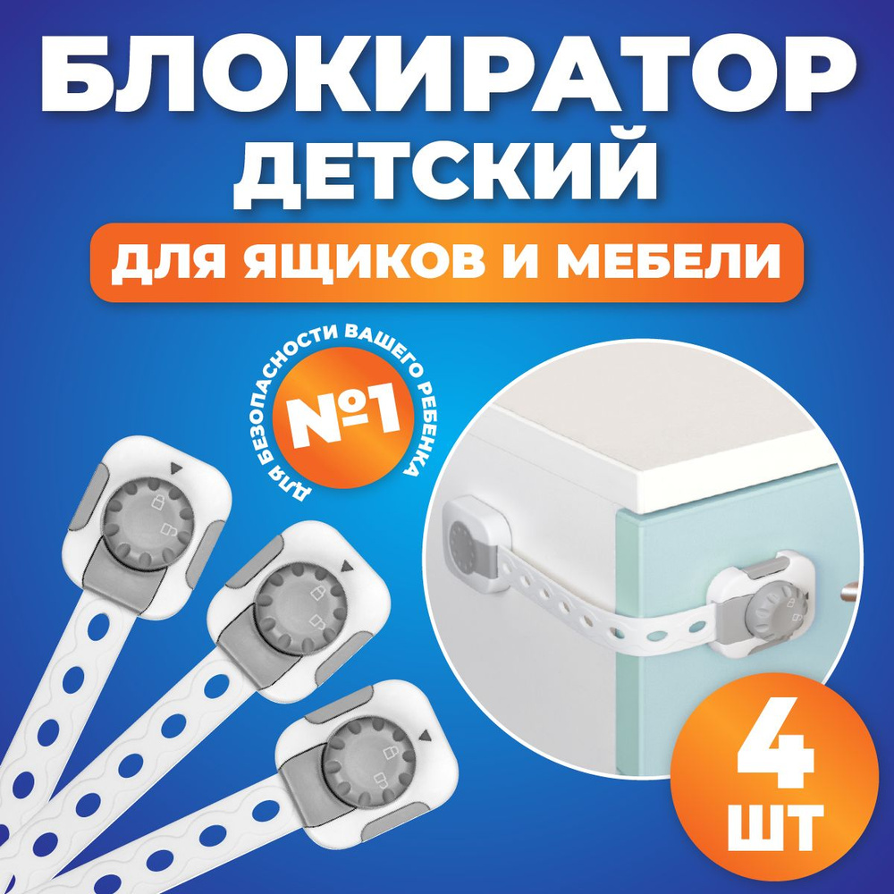 Детский замок ограничитель на ящики и окна, защита и безопасность для детей,  набор 4 шт - купить с доставкой по выгодным ценам в интернет-магазине OZON  (202110201)