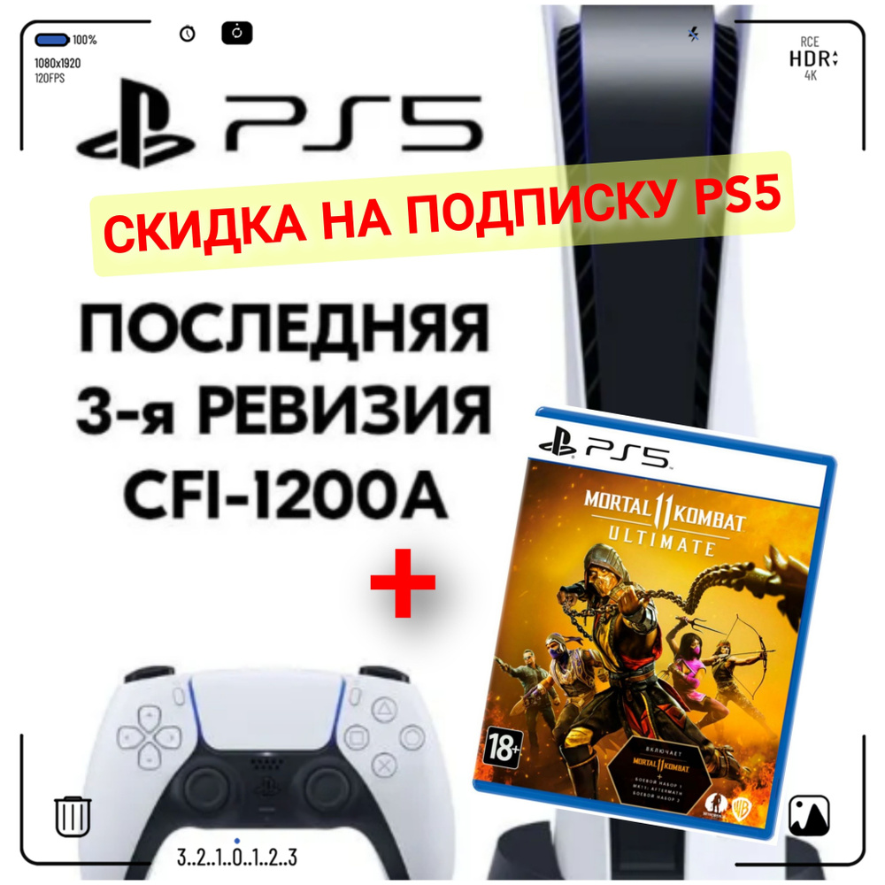 Игровая приставка Sony PlayStation 5, с дисководом, 1200A (Japan) + игра  Mortal Kombat 11 PS5 - купить с доставкой по выгодным ценам в  интернет-магазине OZON (950580787)