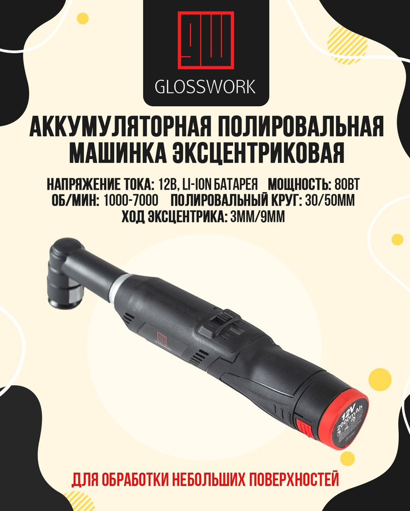 Glosswork Pro Micro Polisher Аккумуляторная полировальная машинка  эксцентриковая для обработки небольших поверхностей - купить с доставкой по  выгодным ценам в интернет-магазине OZON (825743663)