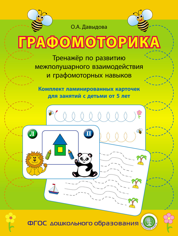 Графомоторика. Тренажер по развитию межполушарного взаимодействия и графомоторных навыков. от 5 лет | #1