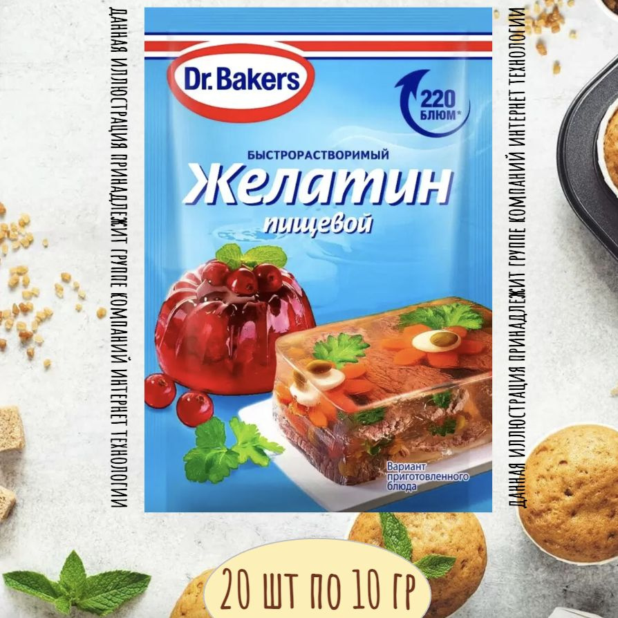 Желатин Быстрорастворимый Пищевой 20 шт по 10 гр Bakers - купить с  доставкой по выгодным ценам в интернет-магазине OZON (1363434003)