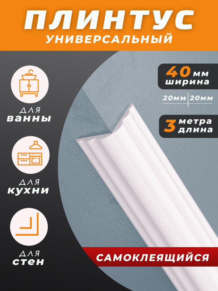 Плинтус для столешницы на кухню для ванной стен углок пвх галтель ...