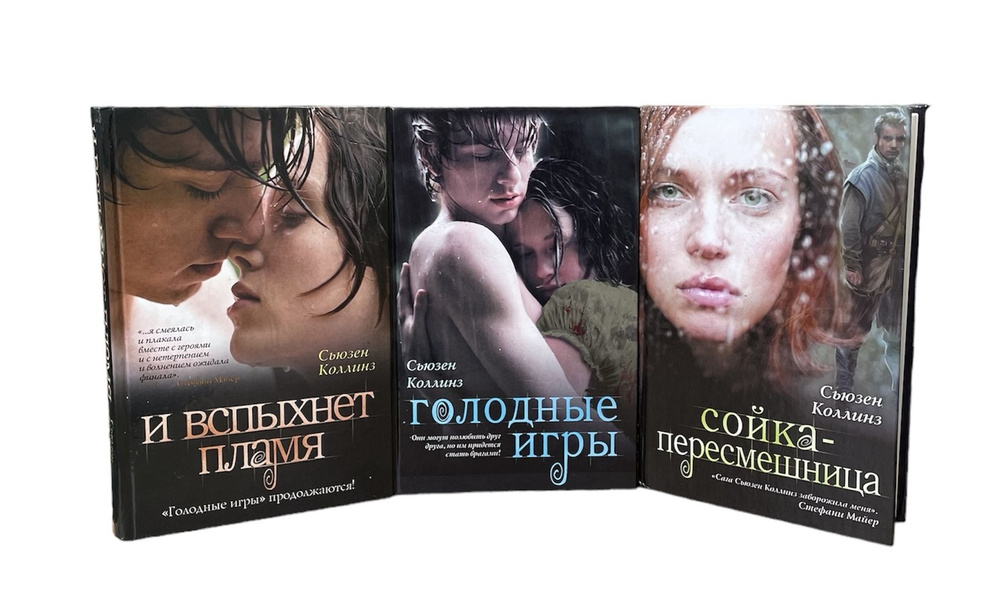 Cьюзен Коллинз. (Комплект из 3-х книг). Голодные игры. Сойка ...