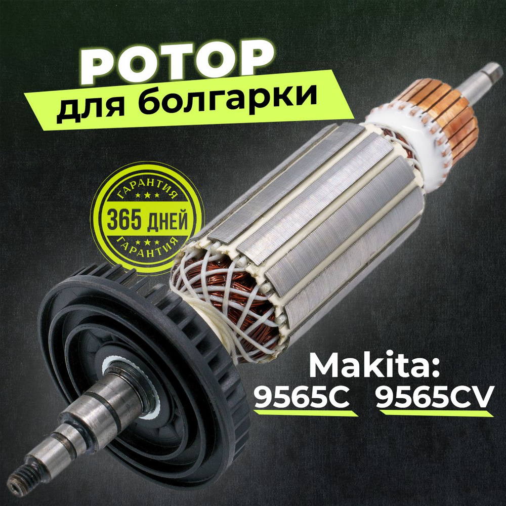 Ротор, якорь для УШМ болгарки Макита 9565C, 9565CV (5152282к) - купить по  выгодной цене в интернет-магазине OZON (287532119)