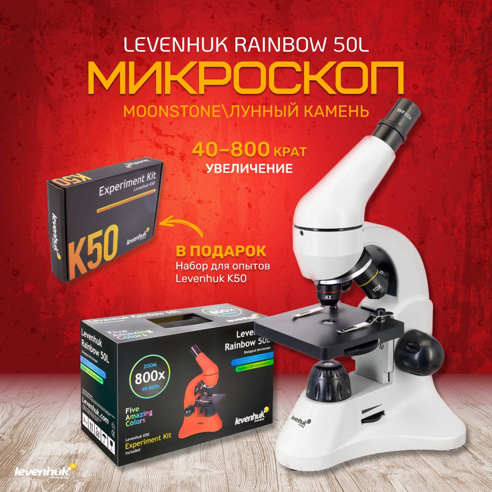 Микроскоп levenhuk Rainbow 50L Amethyst, 800 крат купить по выгодной цене в  интернет-магазине OZON (560595290)