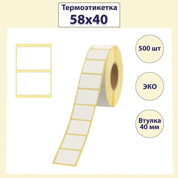 Термоэтикетка 58х40 мм, диаметр втулки 40 мм, 500 штук, ЭКО #1