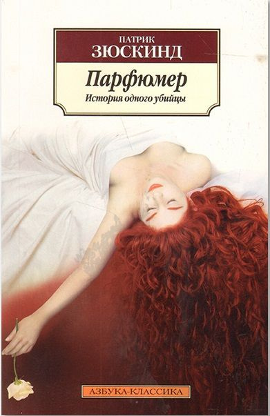 Парфюмер. История одного убийцы | Зюскинд Патрик - купить с доставкой ...