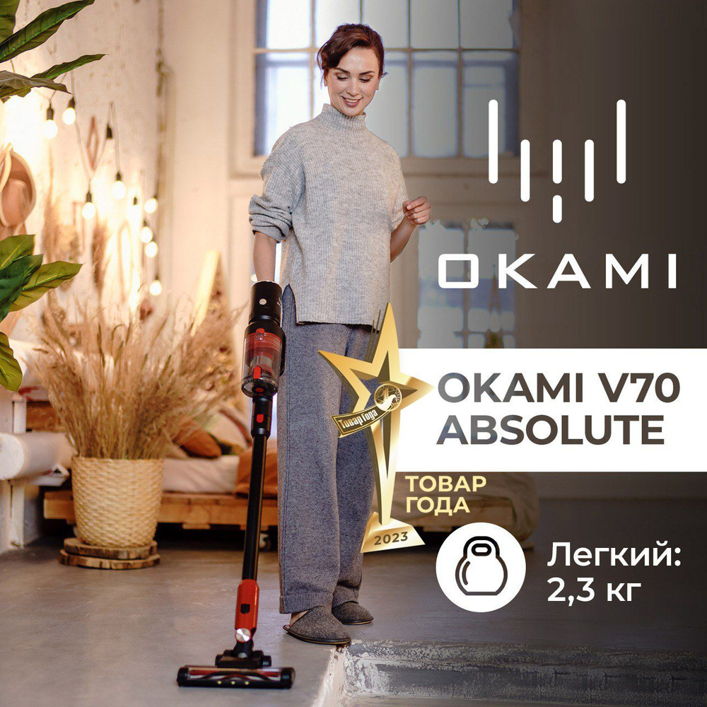 Okami пылесос для дома вертикальный беспроводной ручной с контейнером okami v70 absolute mif фильтр (91) фото