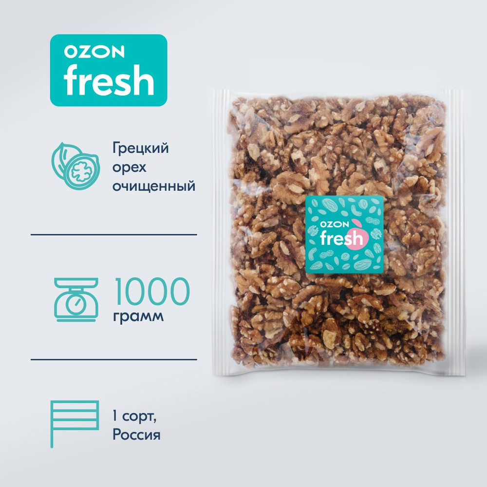 Грецкий орех Ozon fresh, очищенный, 1 кг #1